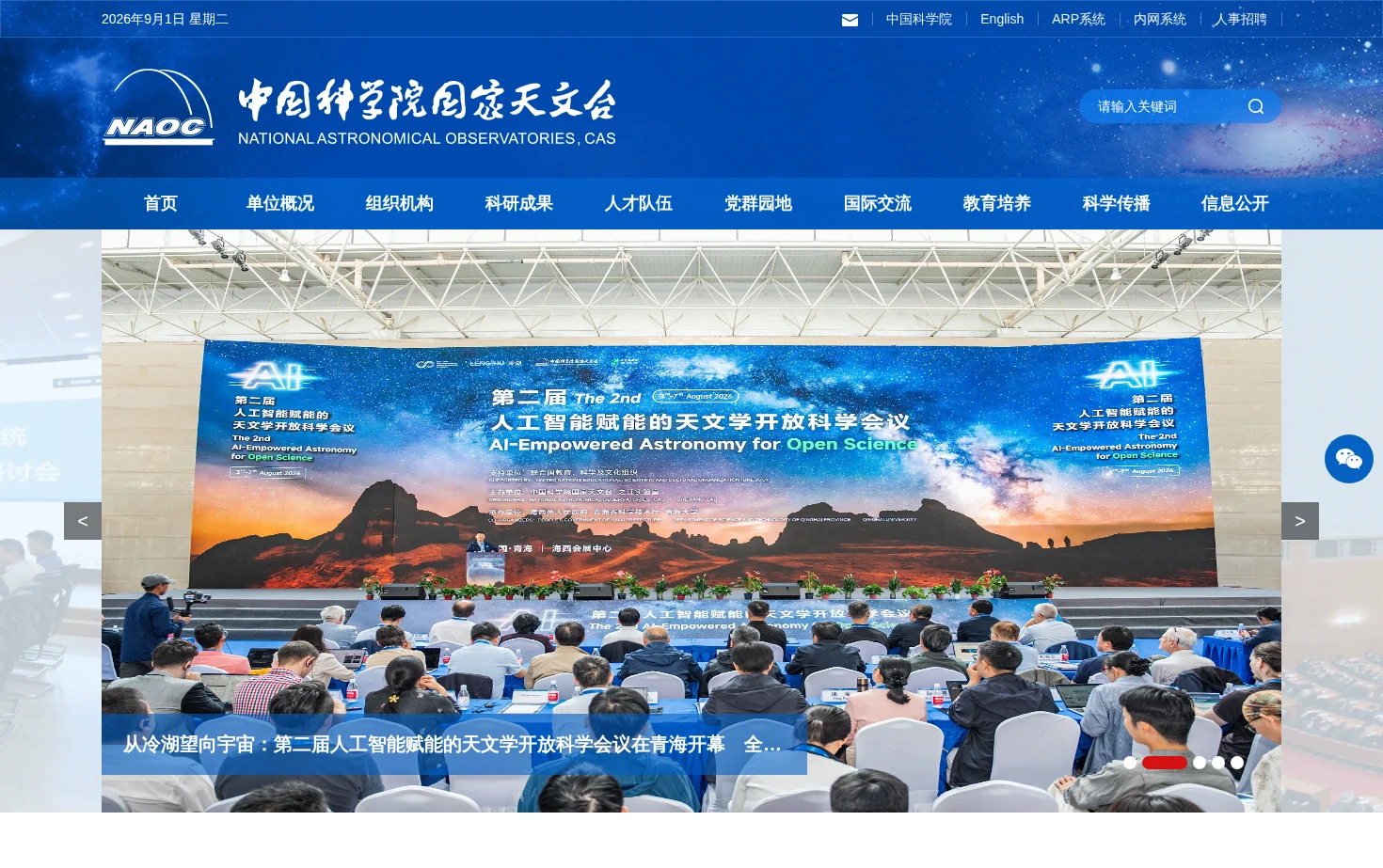 中国科学院国家天文台 页面快照
